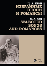 Избранные песни и романсы., Кюи Ц.А., Издательство Лань.