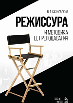 Режиссура и методика ее преподавания., Сахновский В.Г., Издательство Лань.