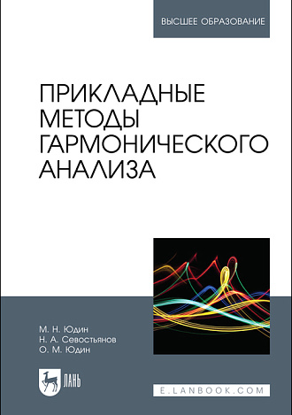 Прикладные методы гармонического анализа, Юдин М. Н., Севостьянов Н. А., Юдин О. М., Издательство Лань.