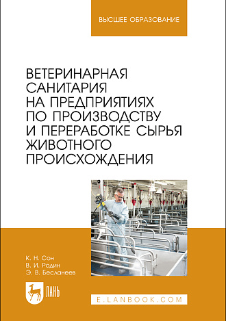 Ветеринарная санитария на предприятиях по производству и переработке сырья животного происхождения, Сон К.Н., Родин В. И., Бесланеев Э.В., Издательство Лань.