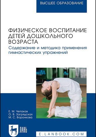 Физическое воспитание детей дошкольного возраста. Содержание и методика применения гимнастических упражнений, Чепаков Е. М., Загрядская О.В., Воронкова М. С., Издательство Лань.