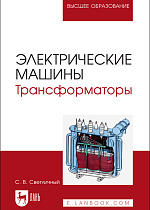 Электрические машины. Трансформаторы, Светличный С. В., Издательство Лань.