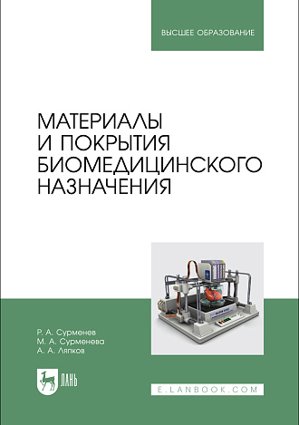 Материалы и покрытия биомедицинского назначения, Сурменев Р. А., Сурменева М. А., Ляпков А. А., Издательство Лань.