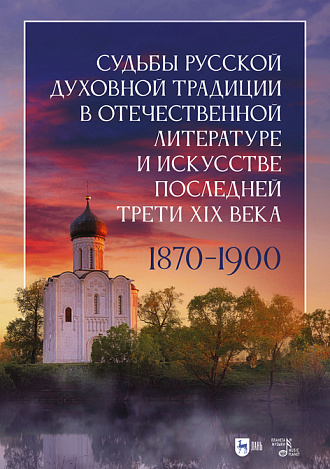Судьбы русской духовной традиции в отечественной литературе и искусстве последней трети XIX века, Казин А. Л., Издательство Лань.