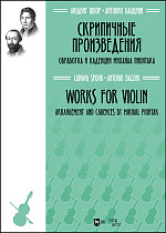 Скрипичные произведения (обработка М. Пионтака)