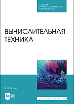 Вычислительная техника, Тюрин И. В., Издательство Лань.
