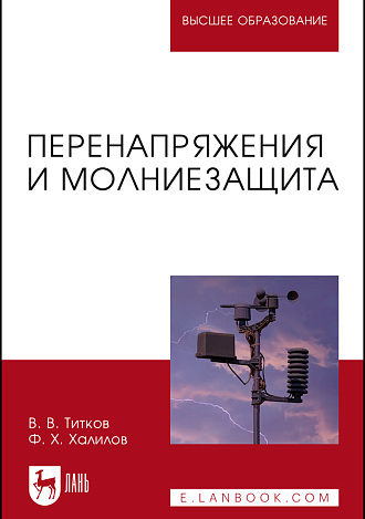 Перенапряжения и молниезащита, Титков В.В., Халилов Ф.Х., Издательство Лань.