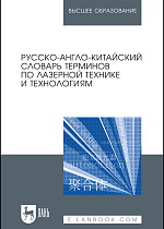 Русско-англо-китайский словарь терминов по лазерной технике и технологиям, Ма Цзянгуан, Хуа Вэйхун, Лю Цзин, Чэнь Цзиньбао, Пан Чаовэй, Чжан Лицзюань, Сунь Дихуэй, Ао Фэн, Борейшо А.С., Морозов А.В., Издательство Лань.