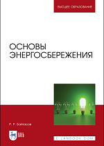 Основы энергосбережения, Байтасов Р. Р., Издательство Лань.
