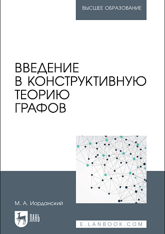 Введение в конструктивную теорию графов, Иорданский М.А., Издательство Лань.