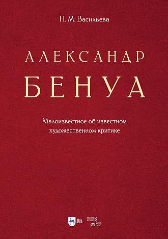 Александр Бенуа. Малоизвестное об известном художественном критике