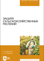 Защита сельскохозяйственных растений, Вьюгина Г. В., Вьюгин С. М., Издательство Лань.
