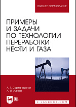 Примеры и задачи по технологии переработки нефти и газа, Сарданашвили А. Г., Львова А. И., Издательство Лань.