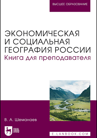 Экономическая и социальная география России. Книга для преподавателя, Шеманаев В. А., Издательство Лань.