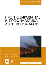 Прогнозирование и профилактика лесных пожаров, Смирнов А. П., Смирнов А. А., Издательство Лань.
