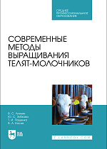 Современные методы выращивания телят-молочников, Линник В. С., Зубкова Ю. С., Пащенко Т. И., Косов В. А., Издательство Лань.