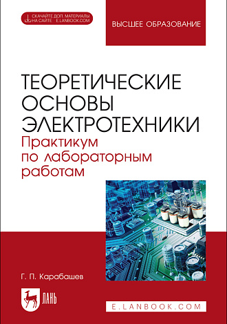 Теоретические основы электротехники. Практикум по лабораторным работам, Карабашев Г. П., Издательство Лань.