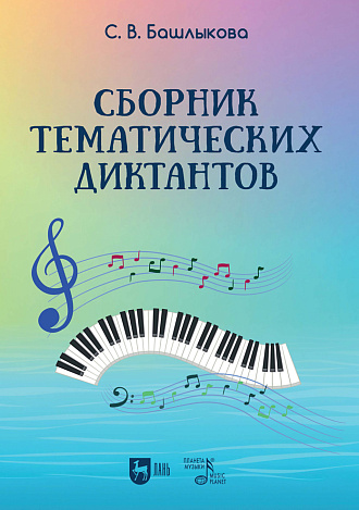 Сборник тематических диктантов