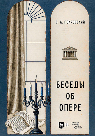 Беседы об опере