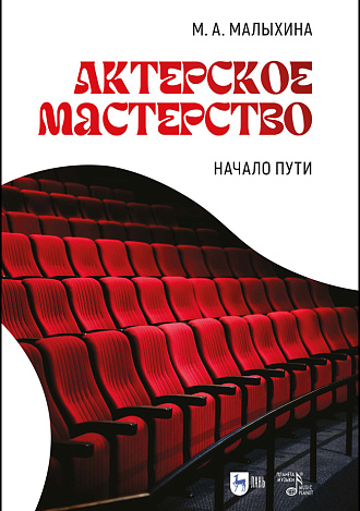 Актерское мастерство: начало пути