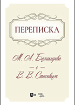 Переписка М. А. Балакирева с В. В. Стасовым