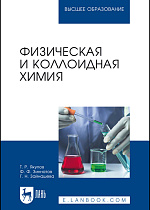 Физическая и коллоидная химия, Якупов Т. Р., Зиннатов Ф. Ф., Зайнашева Г. Н., Издательство Лань.