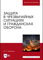 Защита в чрезвычайных ситуациях и гражданская оборона, Широков Ю. А., Издательство Лань.