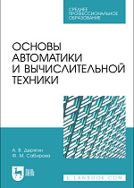 Основы автоматики и вычислительной техники, Дерягин А. В., Сабирова Ф. М., Издательство Лань.
