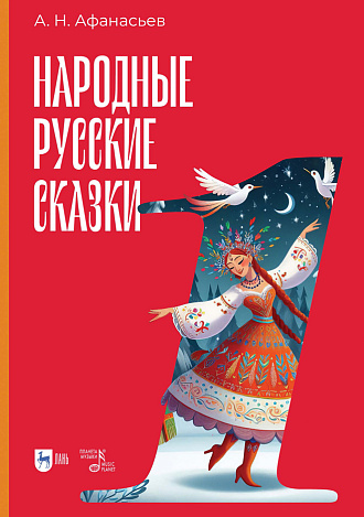 Народные русские сказки. Книга I