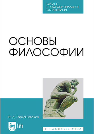 Основы философии, Гордашевская В. Д., Издательство Лань.
