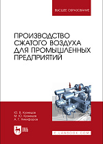 Производство сжатого воздуха для промышленных предприятий, Кузнецов Ю.В., Кузнецов М. Ю., Никифоров А.Г., Издательство Лань.