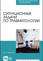 Ситуационные задачи по травматологии, Морозов М. А., Издательство Лань.