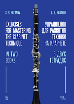 Упражнения для развития техники на кларнете. В двух тетрадях
