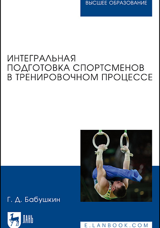 Интегральная подготовка спортсменов в тренировочном процессе, Бабушкин Г. Д., Издательство Лань.