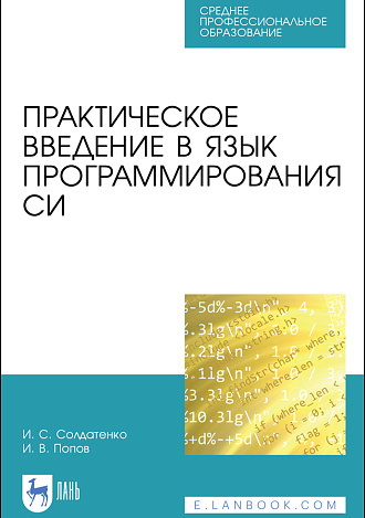 Практическое введение в язык программирования Си, Солдатенко И. С., Попов И. В., Издательство Лань.