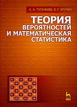 Теория вероятностей  и математическая статистика, Туганбаев А.А., Крупин В.Г., Издательство Лань.
