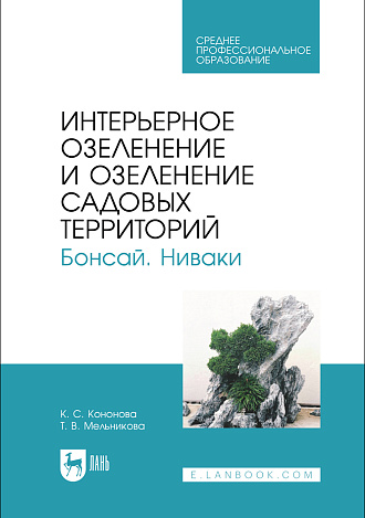Интерьерное озеленение и озеленение садовых территорий. Бонсай. Ниваки, Кононова К. С., Мельникова Т. В., Издательство Лань.