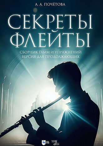 Секреты флейты. Сборник гамм и упражнений. Версия для продолжающих обучение
