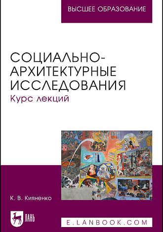 Социально-архитектурные исследования. Курс лекций, Кияненко К. В., Издательство Лань.