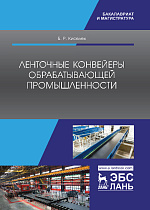 Ленточные конвейеры обрабатывающей промышленности, Киселев Б.Р., Издательство Лань.
