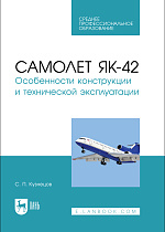 Самолет Як-42. Особенности конструкции и технической эксплуатации, Кузнецов С. П., Издательство Лань.