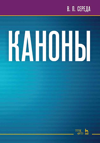 Каноны