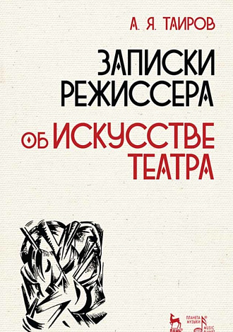 Записки режиссера. Об искусстве театра