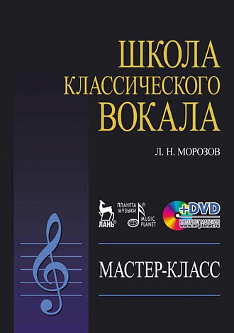 Школа классического вокала: Мастер-класс (+ DVD)., Морозов Л.Н., Издательство Лань.