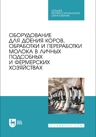 Оборудование для доения коров, обработки и переработки молока в личных подсобных и фермерских хозяйствах