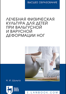 Лечебная физическая культура для детей при вальгусной и варусной деформации ног, Шульга Н. И., Издательство Лань.