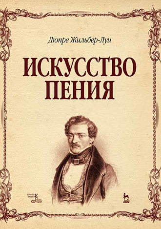 Искусство пения., Дюпре Ж.-Л., Издательство Лань.