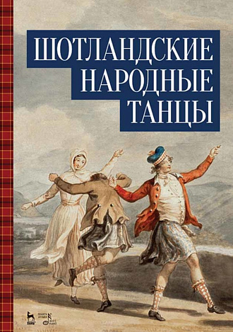 Шотландские народные танцы., , Издательство Лань.