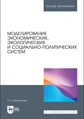 Моделирование экономических, экологических и социально-политических систем, Молотникова А. А., Издательство Лань.
