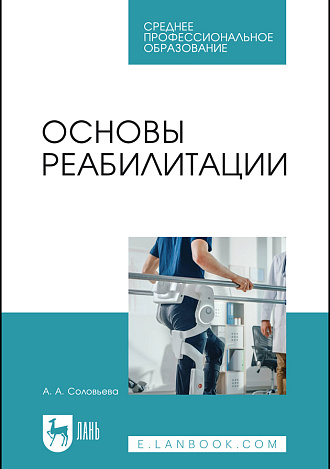 Основы реабилитации, Соловьева А. А., Издательство Лань.